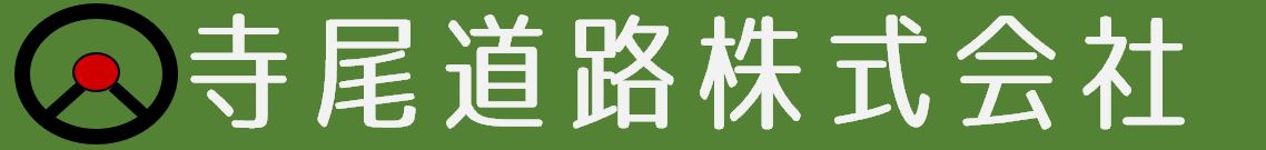 寺尾道路株式会社